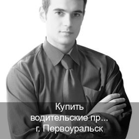 Сделать корочки в г. Первоуральск (Купить водительские права категории B в Первоуральске — Без сдачу экзаменов) - инструктор Дмитрий 85
