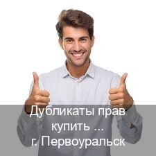 Получить документы в г. Первоуральск (Дубликаты прав купить в Первоуральске) - инструктор Евгений 44