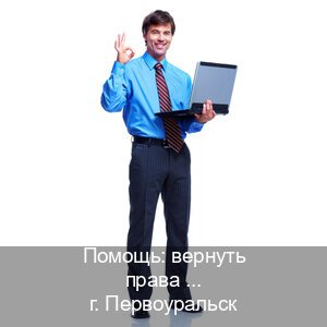 Легальные удостоверение в г. Первоуральск (Помощь: вернуть права лишили водительского что делать в Первоуральске — Зеркальные права) - инструктор Сергей 50