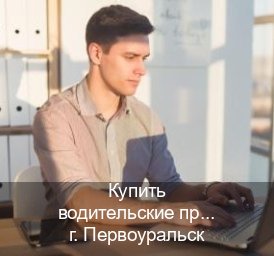 Сделать ВУ в г. Первоуральск (Купить водительские права категории B в Первоуральске — Без сдачу экзаменов) - инструктор Максим 35