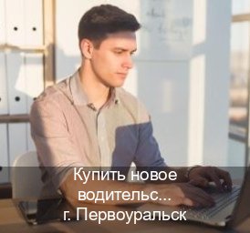 Получить документы в г. Первоуральск (Купить новое водительское удостоверение в Первоуральске — Копия высокого качества) - инструктор Иван 17