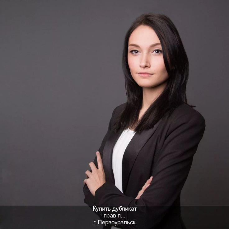 Помощь с ВУ в г. Первоуральск (Купить дубликат прав при лишении в Первоуральске — Экстерном без посещения) - инструктор Евгений 63