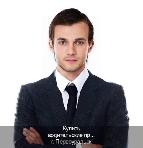 Помощь с корочки в г. Первоуральск (Купить водительские права категории B в Первоуральске — Без сдачу экзаменов) - инструктор Артем 4