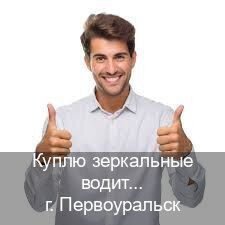 Оформление удостоверение в г. Первоуральск (Куплю зеркальные водительские права в Первоуральске — Обеспечение легальности) - инструктор Сергей 85