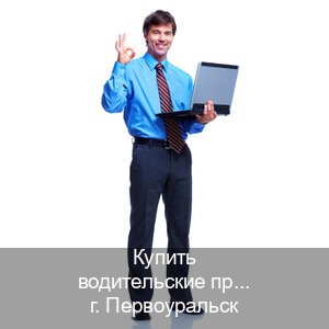 Оформление корочки в г. Первоуральск (Купить водительские права дубликат в Первоуральске) - инструктор Дмитрий 60